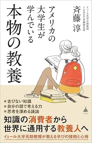 アメリカの大学生が学んでいる本物の教養 (SB新書)