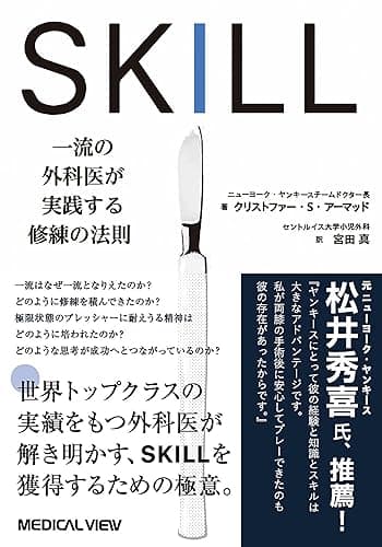 SKILL 一流の外科医が実践する修練の法則