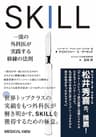 SKILL 一流の外科医が実践する修練の法則