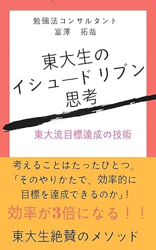 東大生のイシュードリブン思考: 東大流目標達成の技術 爆速勉強法