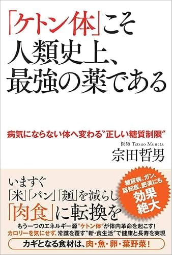 「ケトン体」こそ人類史上、最強の薬である 病気にならない体へ変わる“正しい糖質制限”