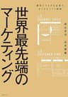 世界最先端のマーケティング