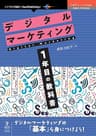 デジタルマーケティング1年目の教科書 (OnDeck Books（NextPublishing）)