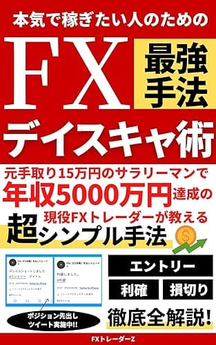 本気で稼ぎたい人のためのFX最強手法デイスキャ術: 元手取り15万円のサラリーマンで年収5000万円達成の現役FXトレーダーが教える超シンプル手法