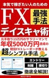 本気で稼ぎたい人のためのFX最強手法デイスキャ術: 元手取り15万円のサラリーマンで年収5000万円達成の現役FXトレーダーが教える超シンプル手法