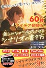 書きたいけど書けないあなたへ 60秒アイデア発掘術で楽しみながら完成させるシナリオの書き方: アニメ監督直伝！　生成AIに頼らないストーリー創作3STEP (ナレッジシェルフ)