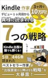 Kindle出版デビュー1ヶ月目から”異様に読まれる”7つの戦略: 5日で446冊読まれたベストセラー作家が出版直後から伸ばせる戦略を大暴露！ 印税アップ間違い無し！Kindle出版完全攻略セット