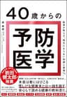 40歳からの予防医学――医者が教える「病気にならない知識と習慣74」