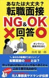 あなたは大丈夫？ 転職面接NG＆OK回答: 1万人以上面接をした元人事部長ヤドケンが伝授 (転職 面接 採用)