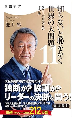 知らないと恥をかく世界の大問題１１　グローバリズムのその先 (角川新書)