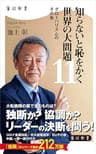 知らないと恥をかく世界の大問題１１　グローバリズムのその先 (角川新書)