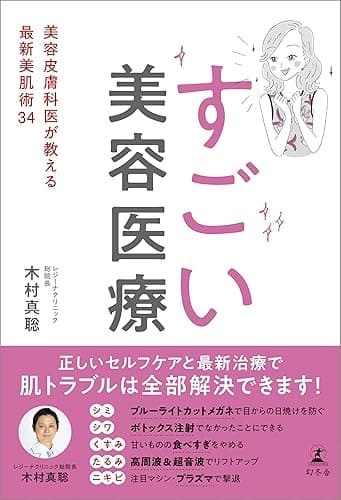 すごい美容医療　美容皮膚科医が教える最新美肌術34 (幻冬舎単行本)