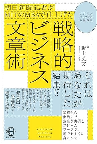 朝日新聞記者がＭＩＴのＭＢＡで仕上げた戦略的ビジネス文章術【BOW BOOKS010】