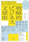 朝日新聞記者がＭＩＴのＭＢＡで仕上げた戦略的ビジネス文章術【BOW BOOKS010】