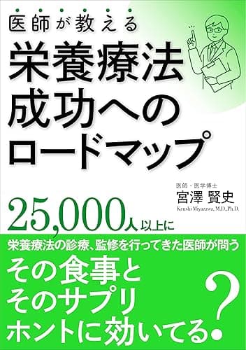 医師が教える栄養療法成功へのロードマップ: その食事とそのサプリ、ホントに効いてる？