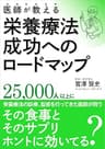 医師が教える栄養療法成功へのロードマップ: その食事とそのサプリ、ホントに効いてる？