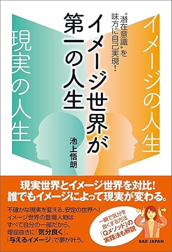 イメージ世界が第一の人生