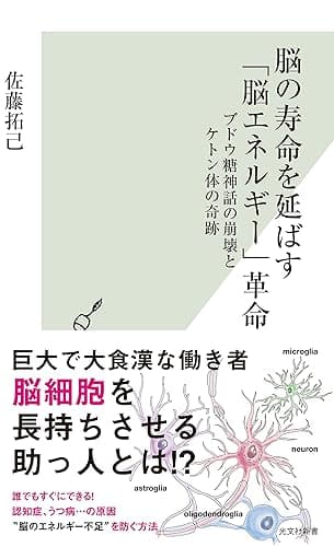 脳の寿命を延ばす「脳エネルギー」革命～ブドウ糖神話の崩壊とケトン体の奇跡～ (光文社新書)
