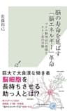 脳の寿命を延ばす「脳エネルギー」革命～ブドウ糖神話の崩壊とケトン体の奇跡～ (光文社新書)