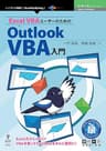 Excel VBAユーザーのためのOutlook VBA入門 (技術の泉シリーズ（NextPublishing）)