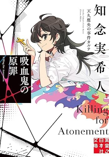吸血鬼の原罪 天久鷹央の事件カルテ (実業之日本社文庫)
