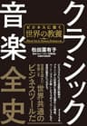 クラシック音楽全史――ビジネスに効く世界の教養
