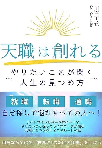 天職は創れる: やりたいことが閃く人生の見つめ方