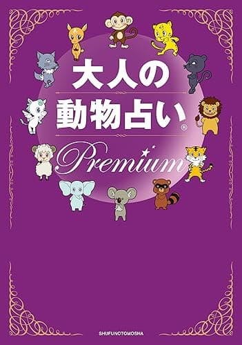 大人の動物占い Premium