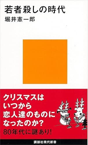 若者殺しの時代 (講談社現代新書)
