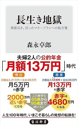 長生き地獄 資産尽き、狂ったマネープランへの処方箋 (角川新書)
