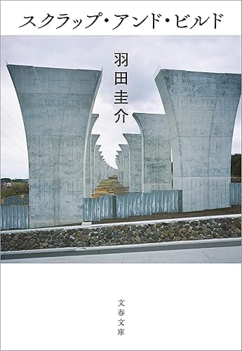 スクラップ・アンド・ビルド (文春文庫)