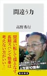 間違う力 (角川新書)