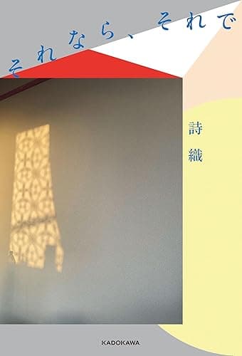 それなら、それで