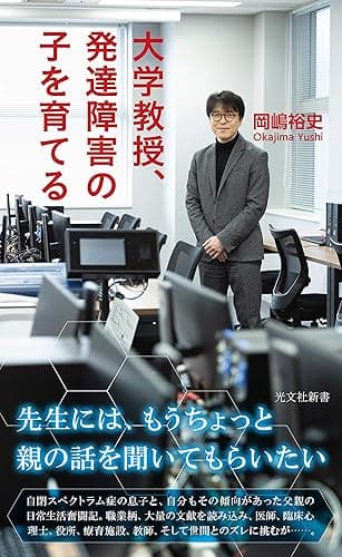 大学教授、発達障害の子を育てる (光文社新書)