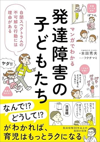 マンガでわかる　発達障害の子どもたち　自閉スペクトラムの不可解な行動には理由がある