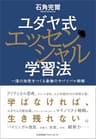 ユダヤ式エッセンシャル学習法