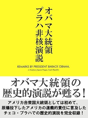 オバマ大統領プラハ非核演説