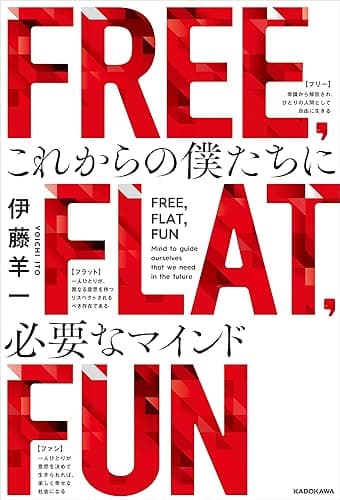 FREE, FLAT, FUN　これからの僕たちに必要なマインド (角川書店単行本)