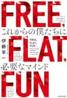 FREE, FLAT, FUN　これからの僕たちに必要なマインド (角川書店単行本)