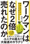 ワークマンは 商品を変えずに売り方を変えただけで なぜ2倍売れたのか