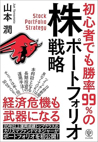 初心者でも勝率99％の株ポートフォリオ戦略