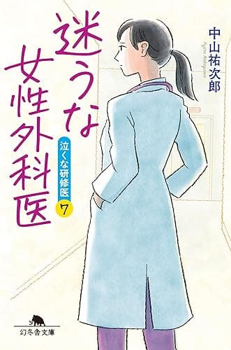 迷うな女性外科医　泣くな研修医７ (幻冬舎文庫)