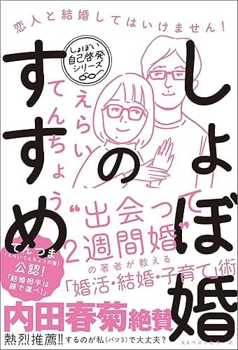 しょぼ婚のすすめ 恋人と結婚してはいけません! (ワニの本)