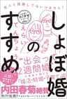 しょぼ婚のすすめ 恋人と結婚してはいけません！ (ワニの本)
