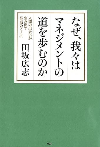 なぜ、我々はマネジメントの道を歩むのか