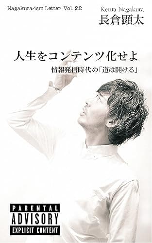 人生をコンテンツ化せよ 情報発信時代の「道は開ける」