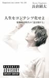 人生をコンテンツ化せよ　情報発信時代の「道は開ける」