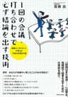 １回の会議・打ち合わせで必ず結論を出す技術―戦略コンサルタントが教える「決まる会議」の掟