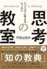 思考の教室