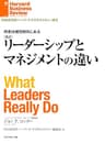 【新訳】リーダーシップとマネジメントの違い DIAMOND ハーバード・ビジネス・レビュー論文